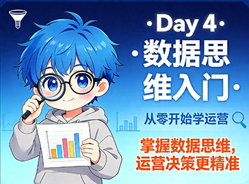 从零开始学运营 | Day 4:数据思维入门