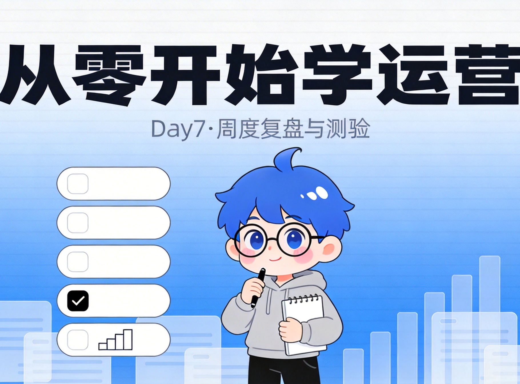 从零开始学运营|Day 7:周度复盘与测验