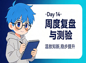 从零开始学运营 | Day 14：周度复盘与测验