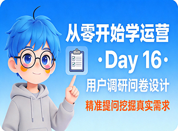 从零开始学运营 | Day 16：用户调研问卷设计