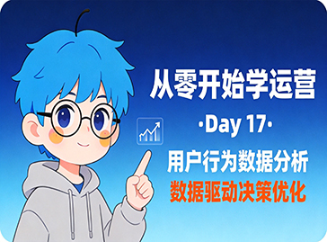 从零开始学运营 | Day 17：用户行为数据分析