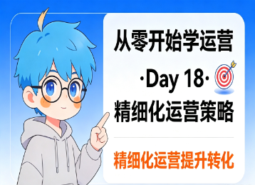 从零开始学运营 | Day 18:精细化运营策略