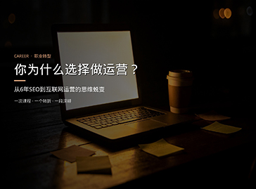 你为什么选择做运营？从SEO到互联网运营的转型之路