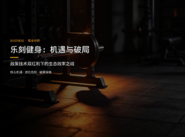 乐刻运动在《全民健身计划》中的机遇与危机：政策红利下的挑战与破局策略