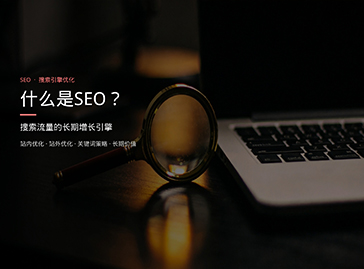 为什么要做SEO？搜索引擎优化的核心价值与实践指南