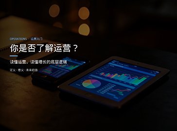 在互联网公司内，“运营”与“市场”的区别与联系