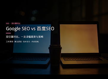 Google SEO与百度SEO学习指南：双引擎优化的核心差异与实战策略