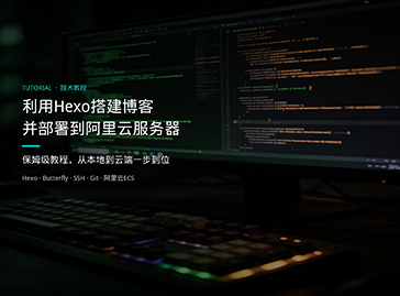利用hexo进行博客搭建并部署到阿里云服务器(保姆级教程)